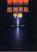 溶剂萃取手册
