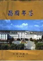 昌图年鉴 1995