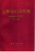 巴黎公社公报集 第2集