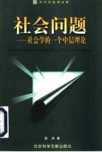 社会问题 社会学的一个中层理论