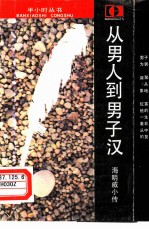 从男人到男子汉 海明威小传