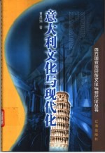 意大利文化与现代化