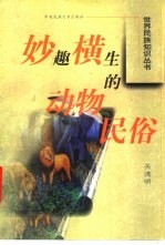妙趣横生的动物民俗