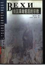 俄国革命前后的宗教
