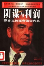阴谋与利润 默多克传媒帝国全内幕