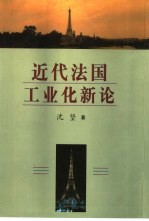 近代法国工业化新论