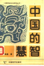 中国的智慧