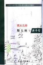 两大元帅 斯大林与蒋介石
