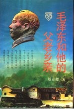 毛泽东和他的父老乡亲