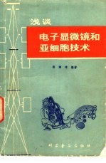 浅谈电子显微镜和亚细胞技术
