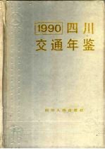 四川交通年鉴 1990