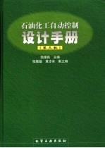 石油化工自动控制设计手册 第3版