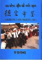 德宏年鉴 1996