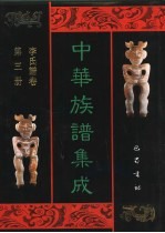 中华族谱集成 李氏谱卷 第3册