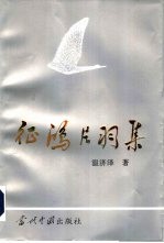 征鸿片羽集
