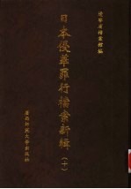 日本侵华罪行档案新辑 10