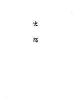 经史子集概要 史部