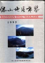 保山地区年鉴 1995