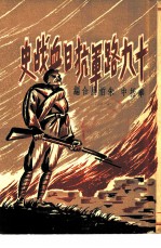十九路军抗日血战史