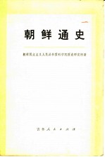 朝鲜通史 下