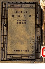汉译世界名著 萧伯纳传一册