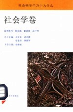 社会科学千万个为什么 社会学卷
