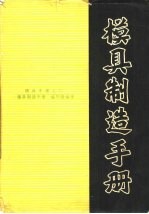 模具制造手册 模具手册之六