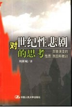 对世纪性悲剧的思考 苏联演变的性质、原因和教训