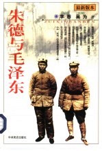 朱德与毛泽东