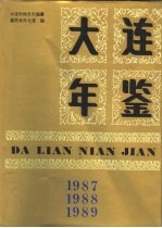大连年鉴 1987-1989