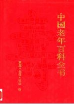 中国老年百科全书 家庭·生活·社交卷