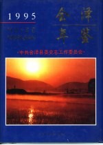 会泽年鉴 1995