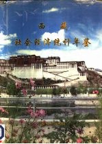 西藏社会经济统计年鉴 1990