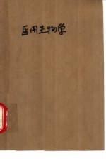 基础医学多选题 医用生物学