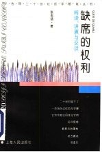 缺席的权利 阅读·讲演与交谈