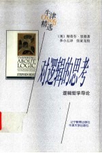 对逻辑的思考 逻辑哲学导论