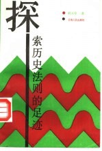 探索历史法则的足迹