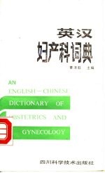 英汉妇产科词典