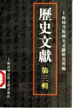 历史文献 第3辑