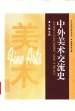 中外美术交流史