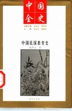 中国全史 中国民国教育史