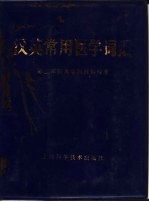 英汉常用医学词汇