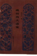 晚明两大迷案