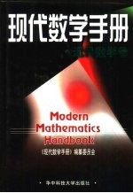 现代数学手册 近代数学卷
