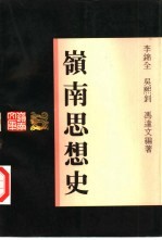 岭南思想史