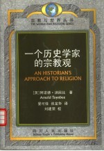 一个历史学家的宗教观