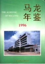 马龙年鉴 1996
