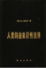 人类的由来及性选择