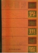 世界知识年鉴 1982