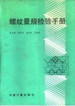 螺纹量规检验手册